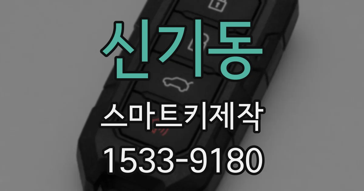 신기동 스마트키제작