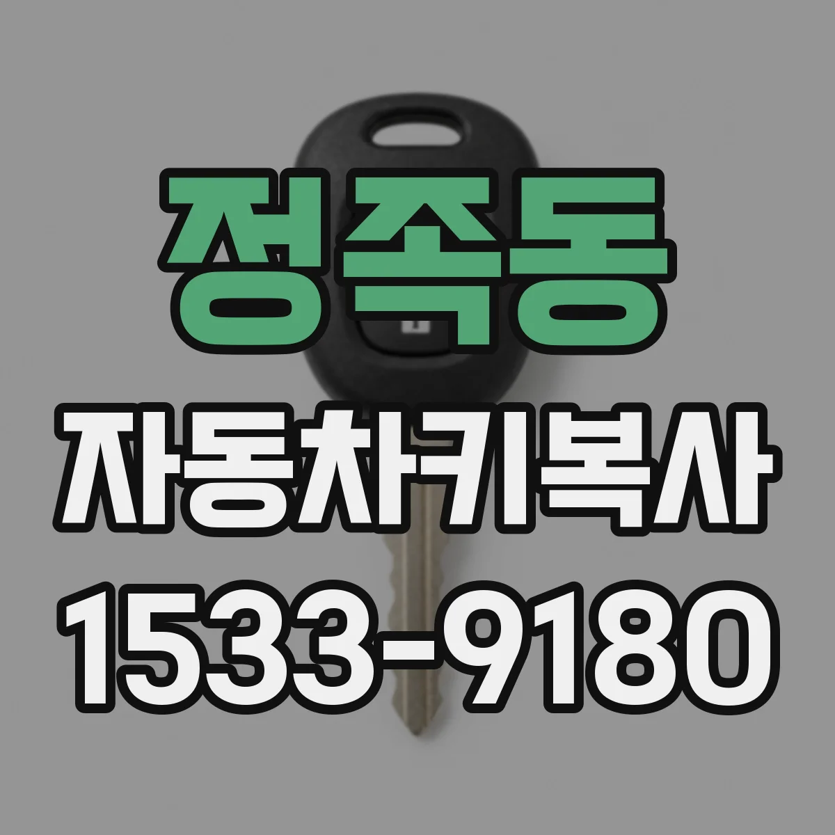 정족동 자동차키복사