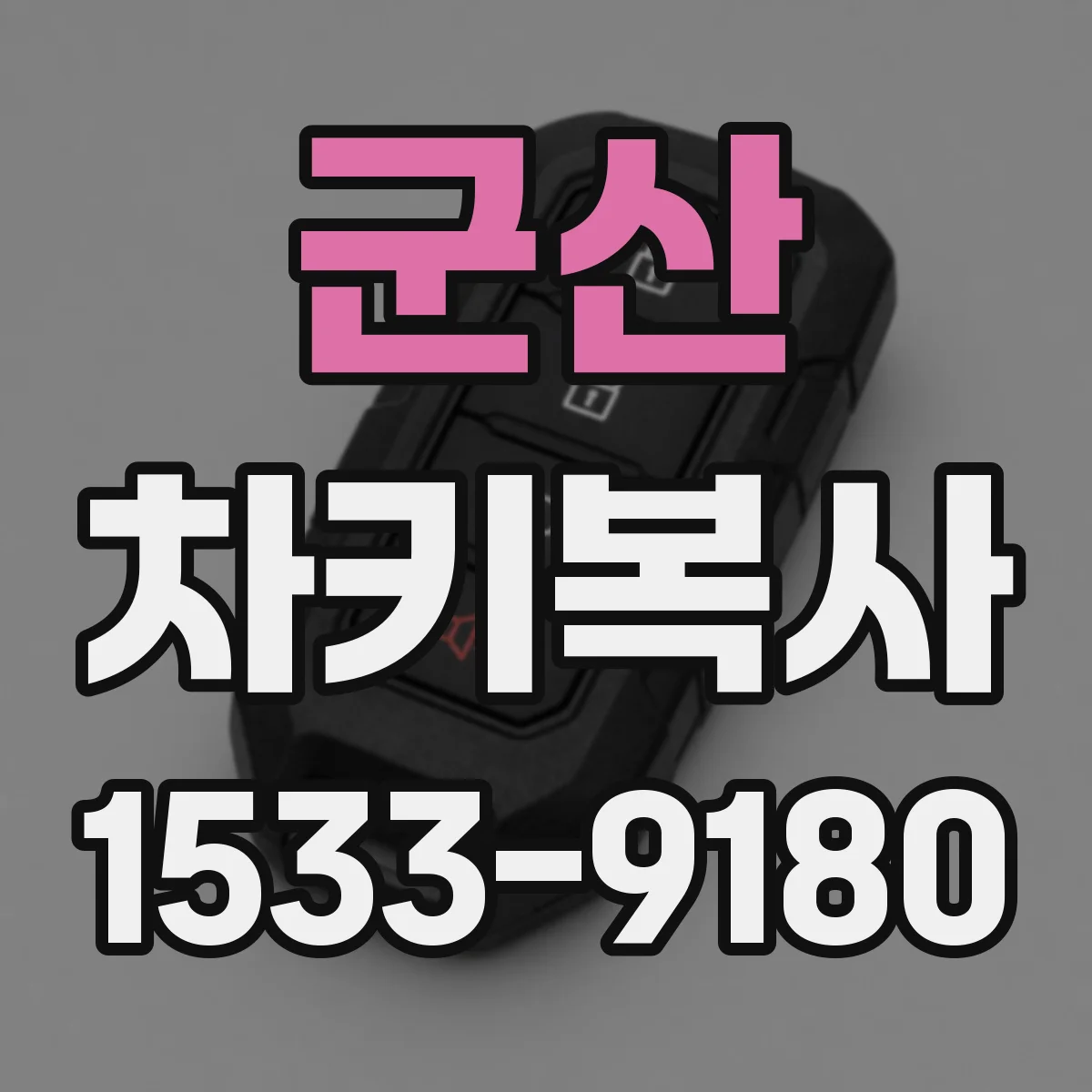 군산 차키복사 중고차 키 번호로 복제 가능 여부 먼저 확인