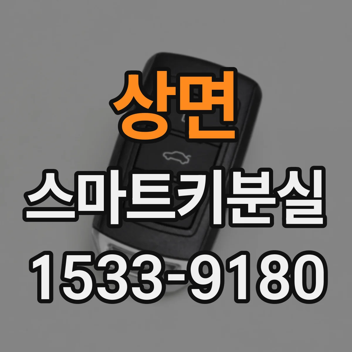 상면 스마트키분실