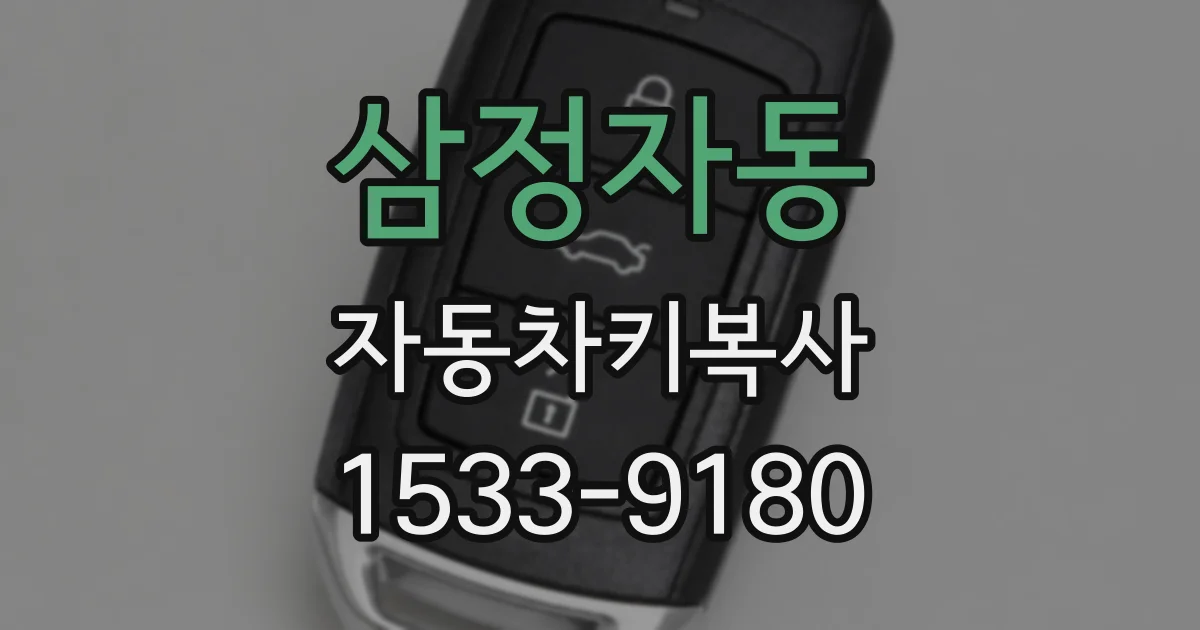 삼정자동 자동차키복사