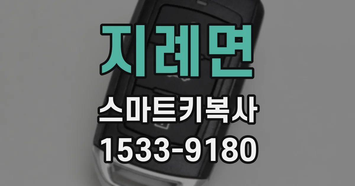지례면 스마트키복사