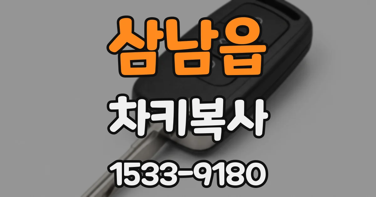 삼남읍 차키복사