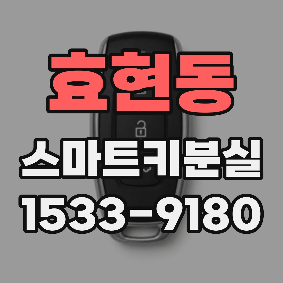 효현동 스마트키분실