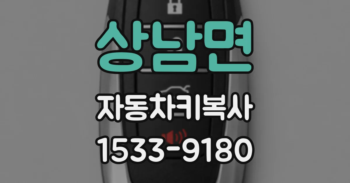 상남면 자동차키복사