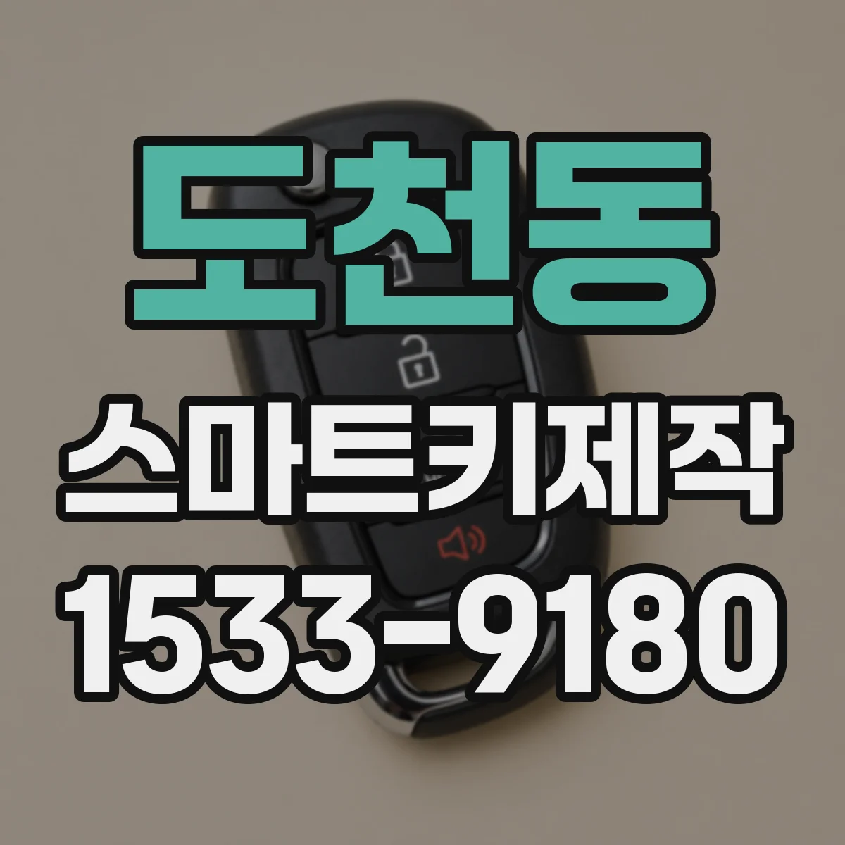 도천동 스마트키제작