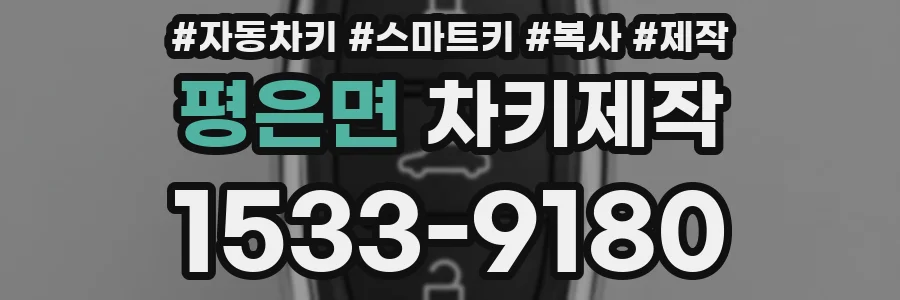평은면 차키제작