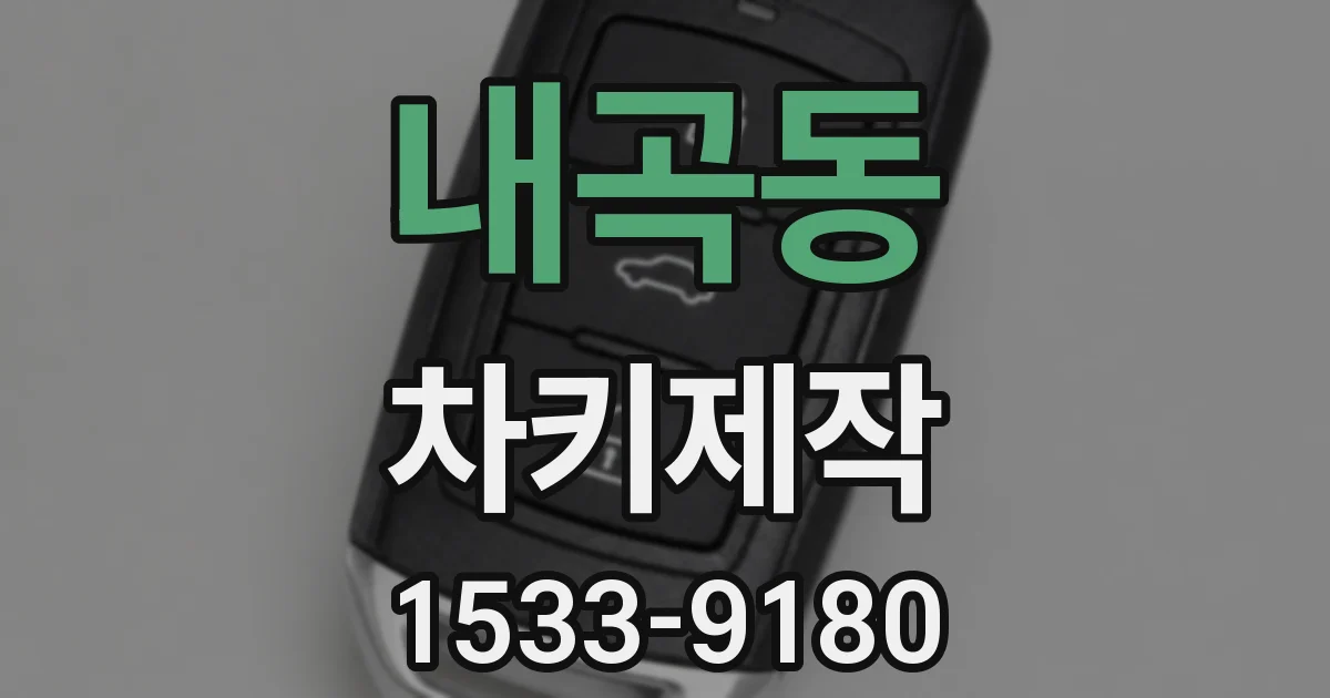 내곡동 차키제작