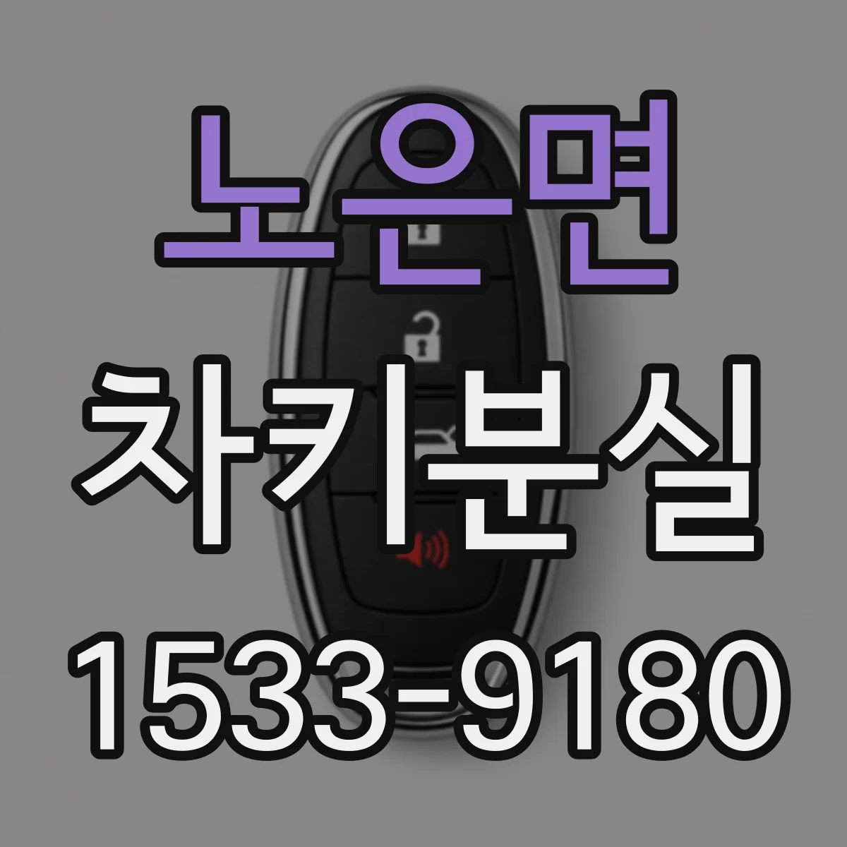 노은면 차키분실
