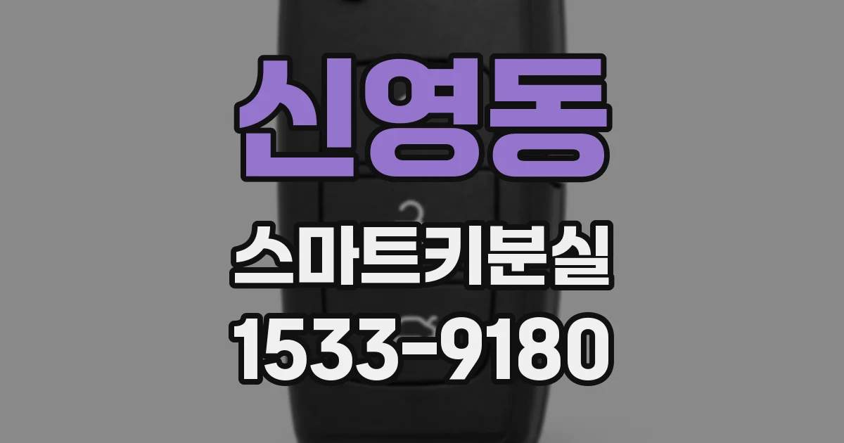 신영동 스마트키분실