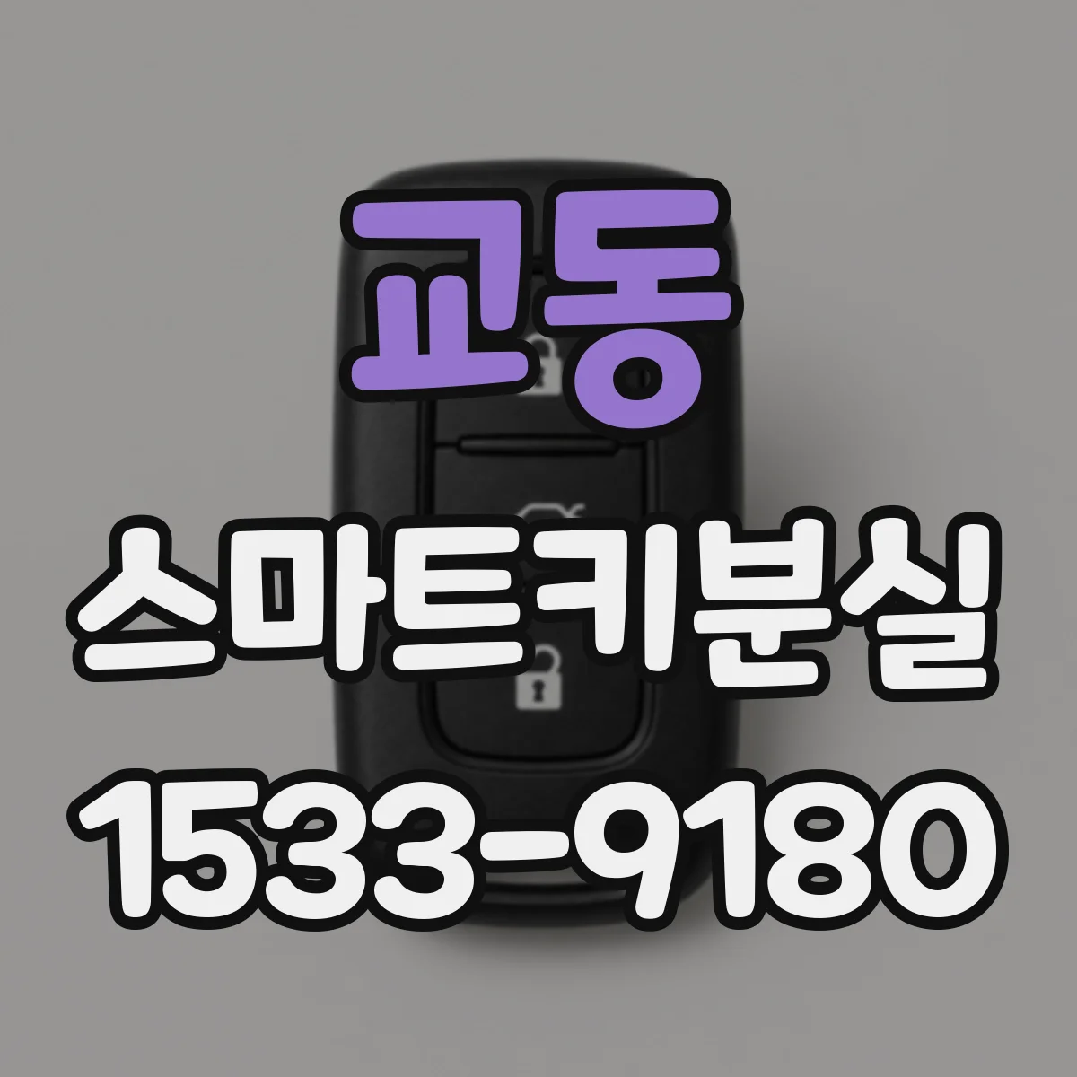 교동 스마트키분실