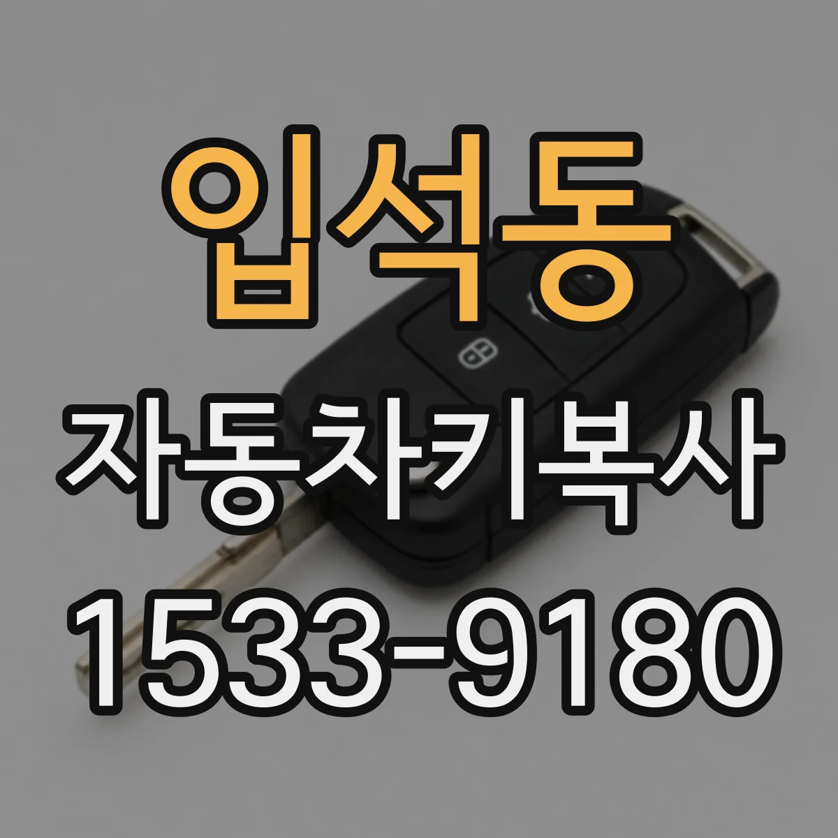 입석동 자동차키복사