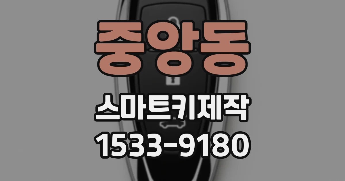 중앙동 스마트키제작