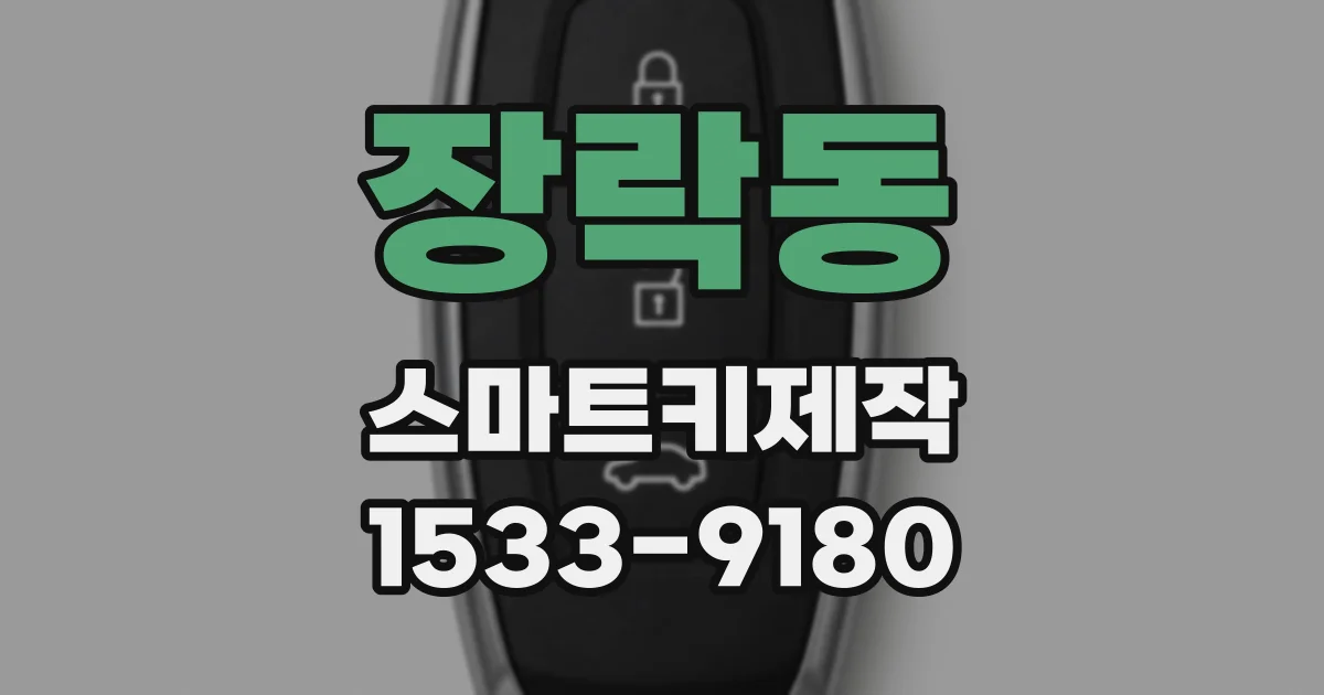장락동 스마트키제작