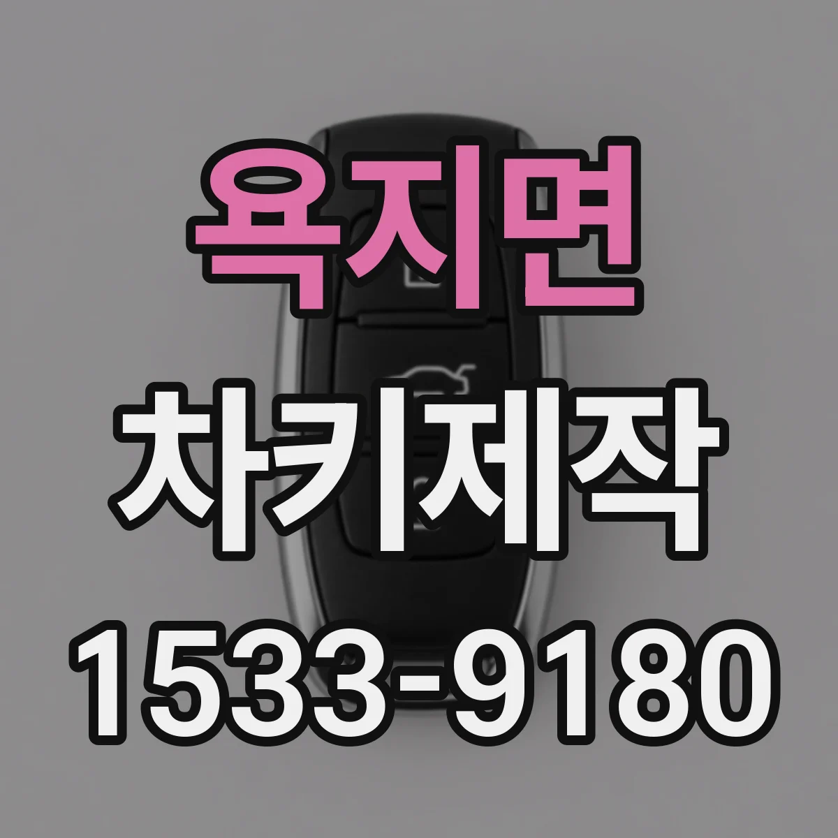욕지면 차키제작