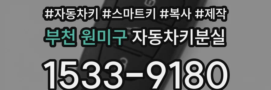 부천 원미구 자동차키분실