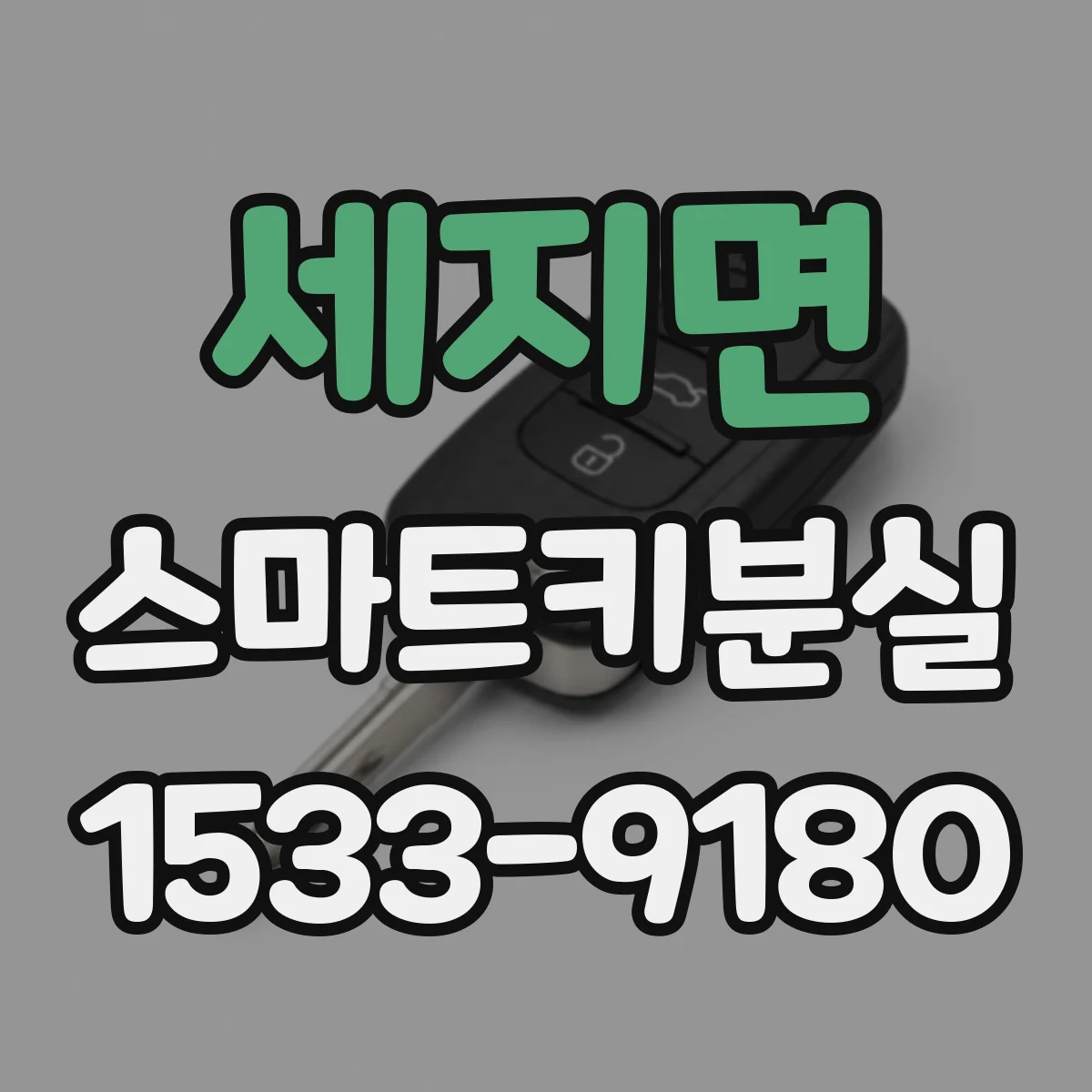 세지면 스마트키분실