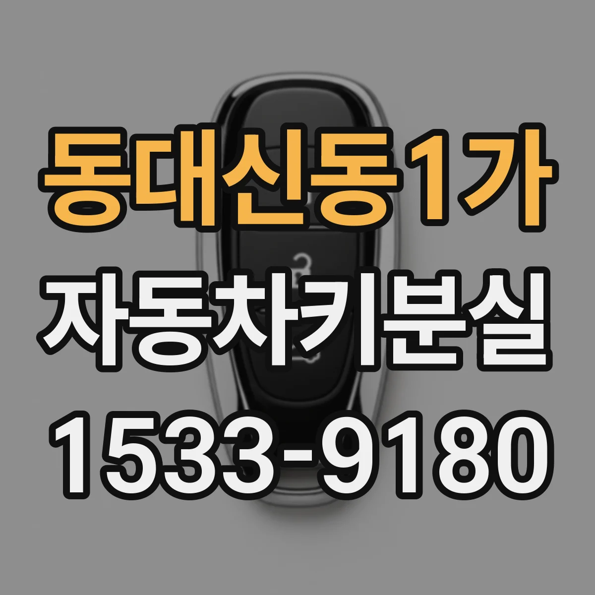 동대신동1가 자동차키분실