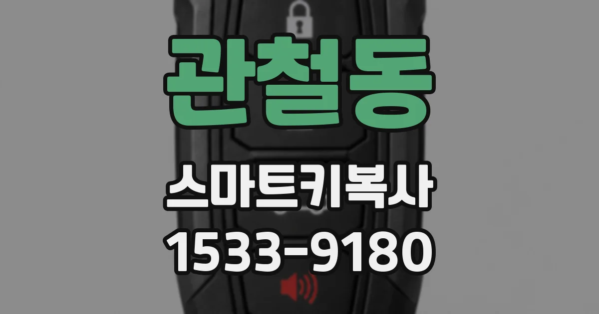 관철동 스마트키복사