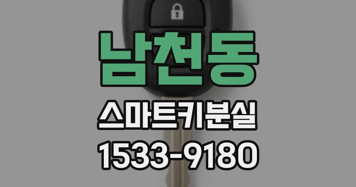 남천동 스마트키분실