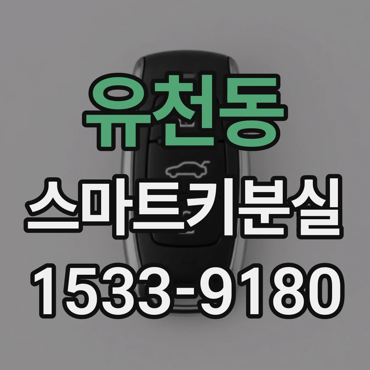 유천동 스마트키분실
