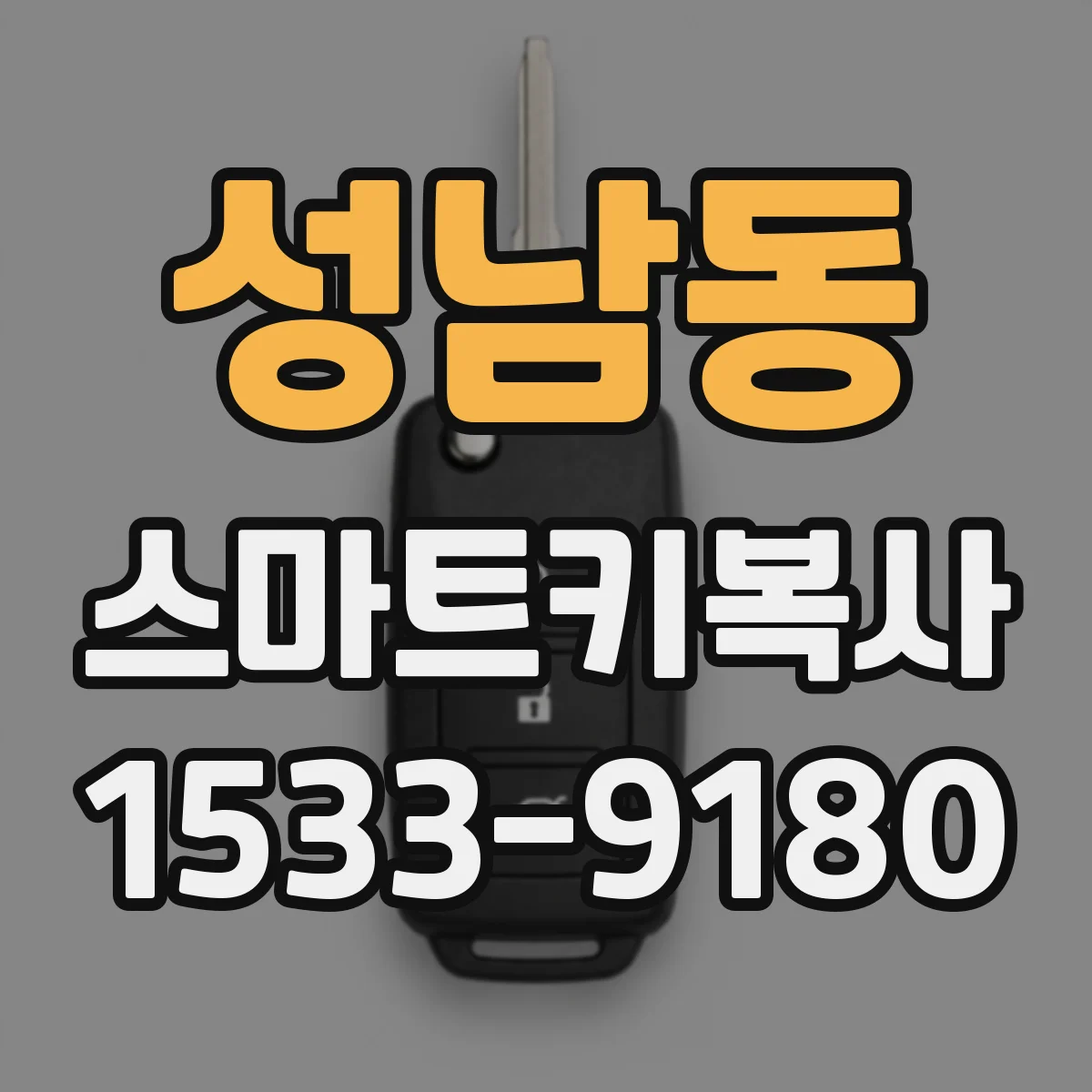 성남동 스마트키복사