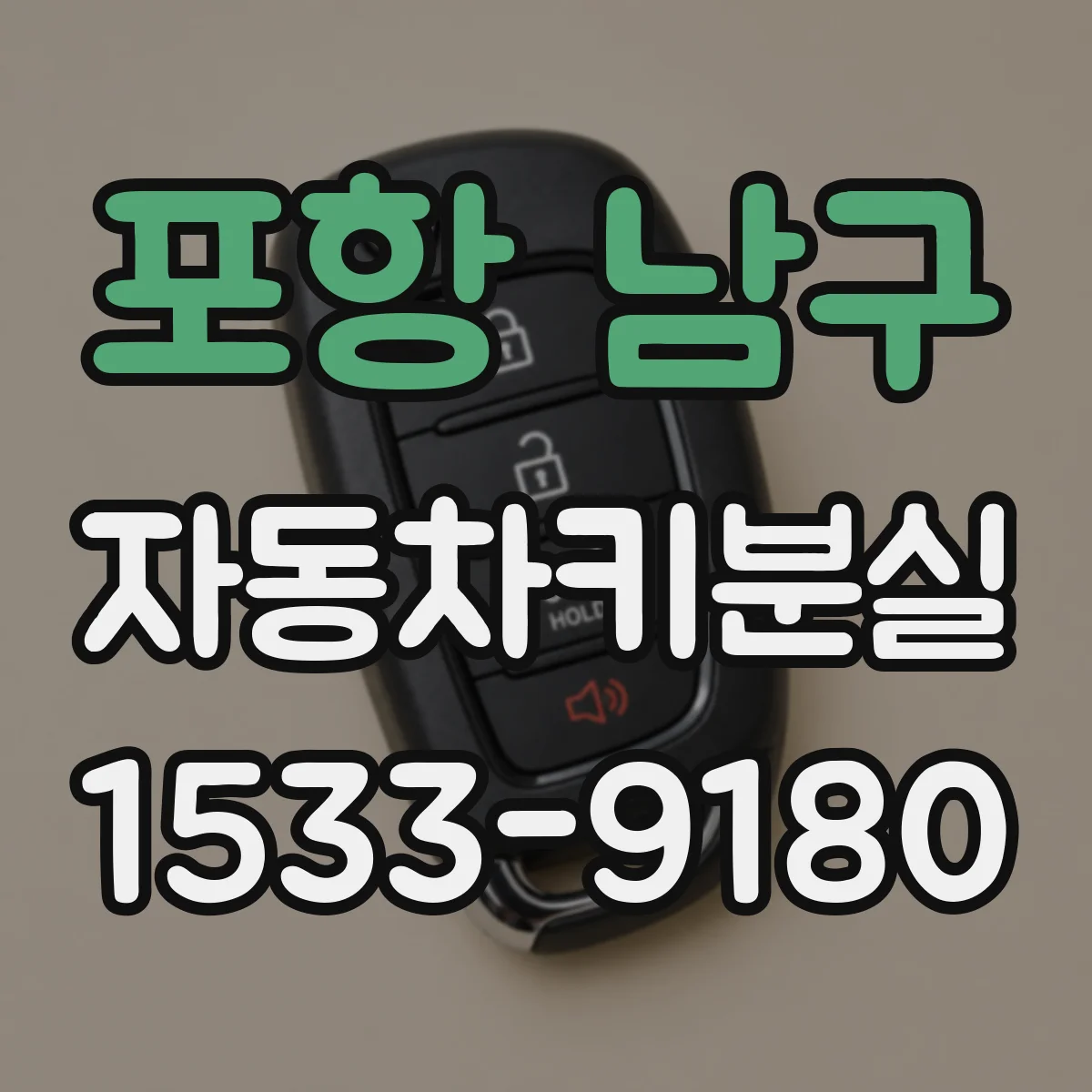 포항 남구 자동차키분실