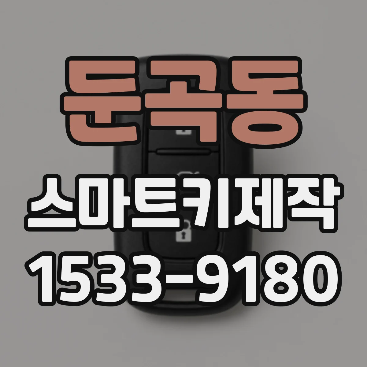 둔곡동 스마트키제작