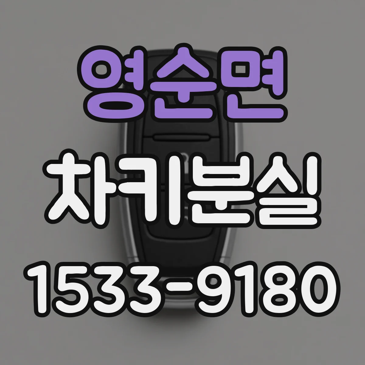 영순면 차키분실