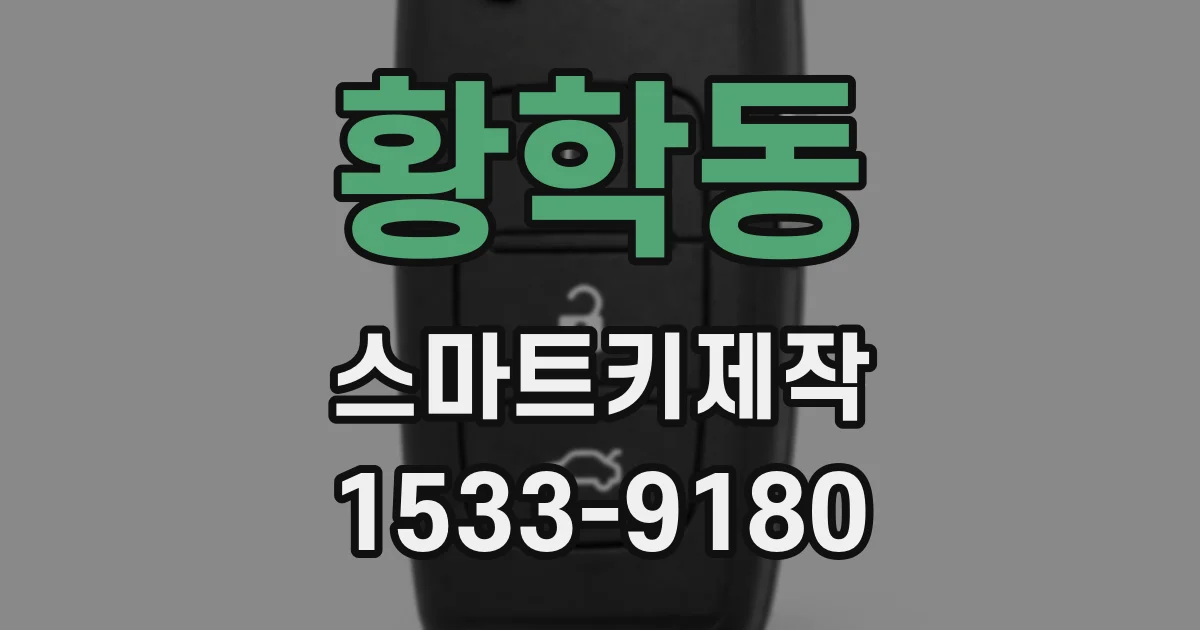 황학동 스마트키제작