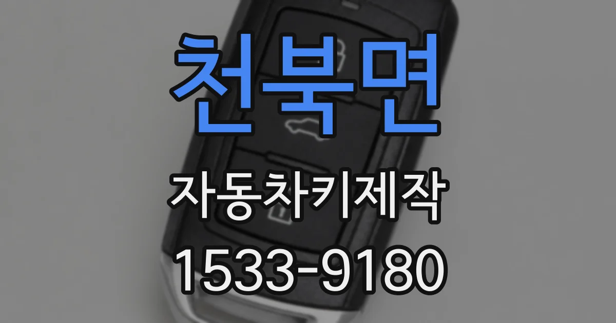 천북면 자동차키제작