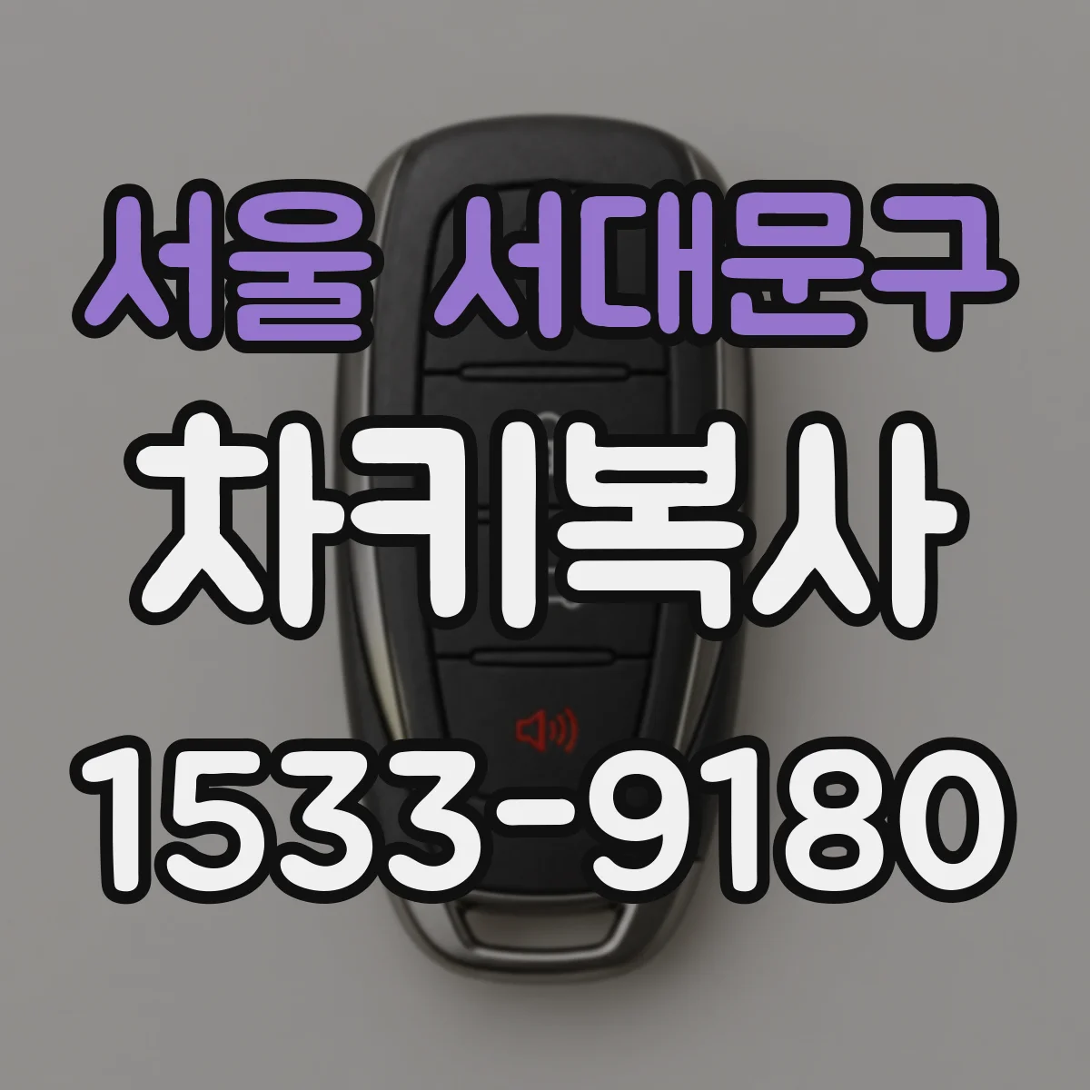 서울 서대문구 차키복사