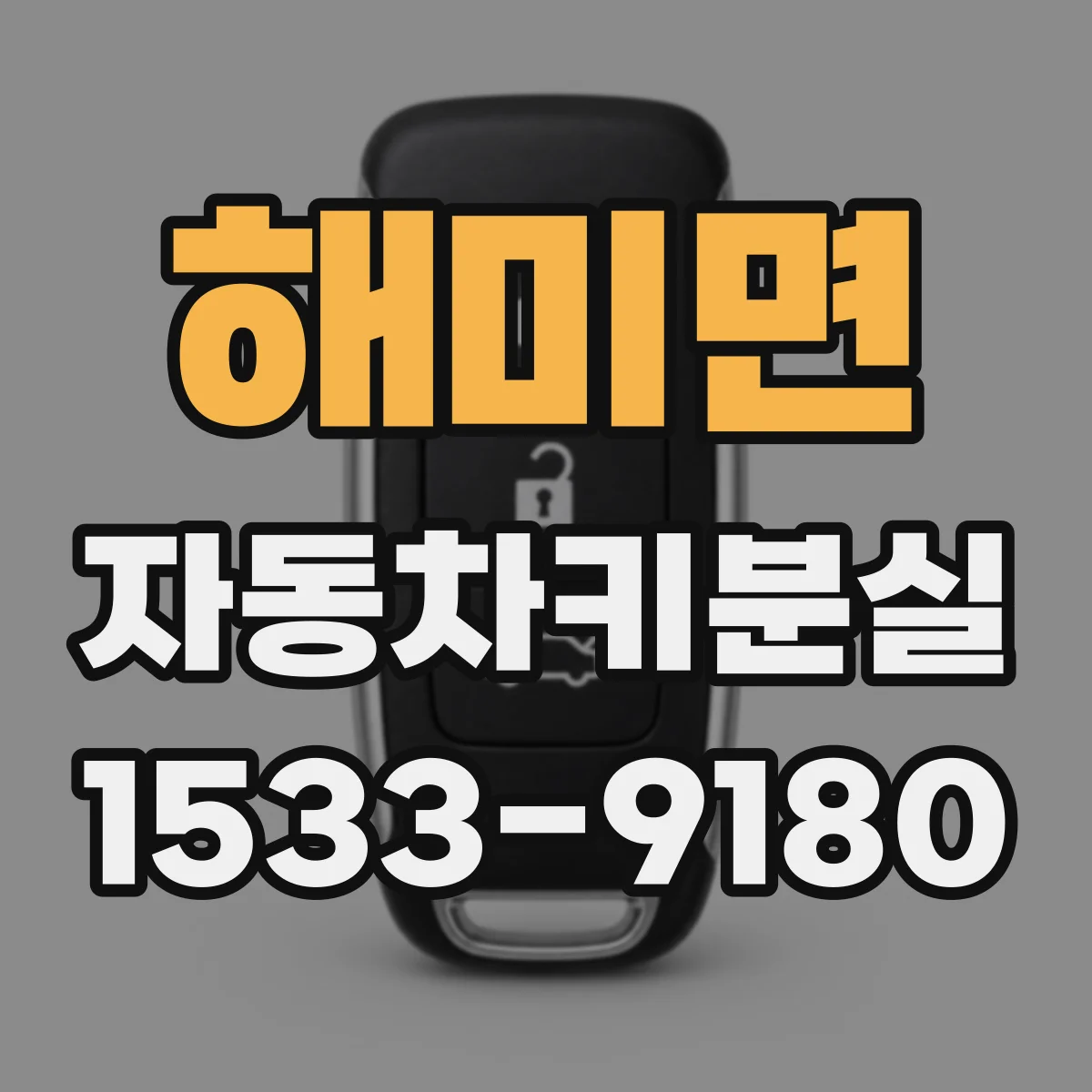 해미면 자동차키분실