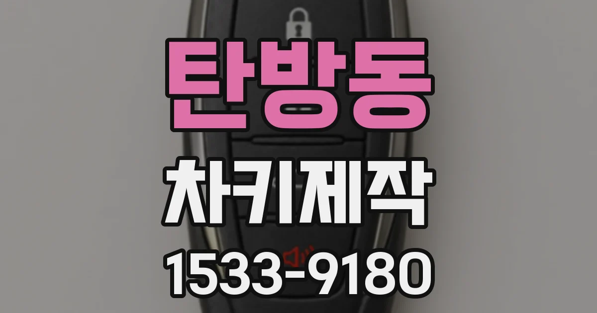 탄방동 차키제작