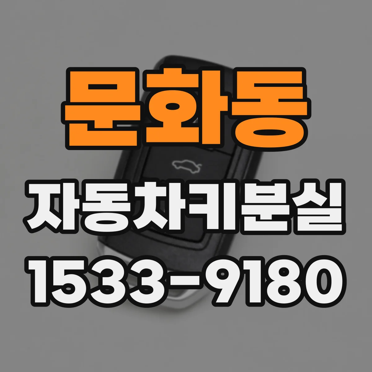 문화동 자동차키분실