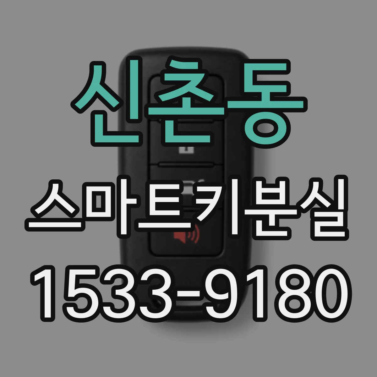 신촌동 스마트키분실