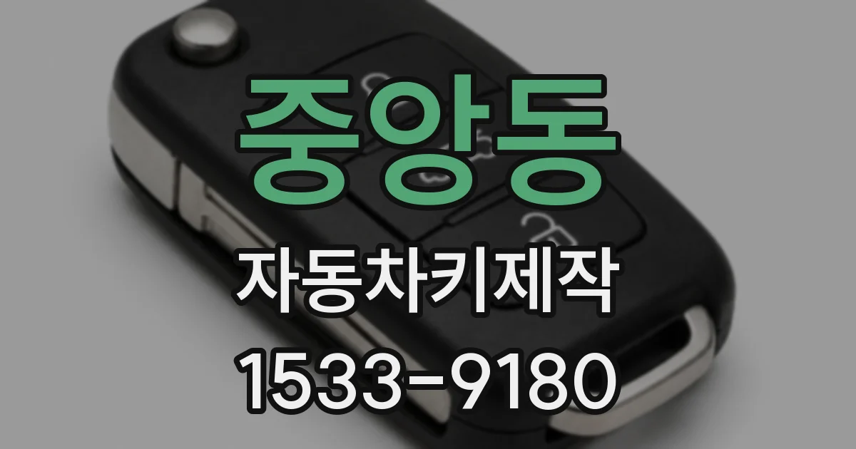 중앙동 자동차키제작