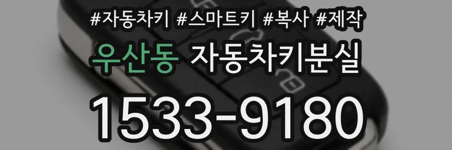 우산동 자동차키분실
