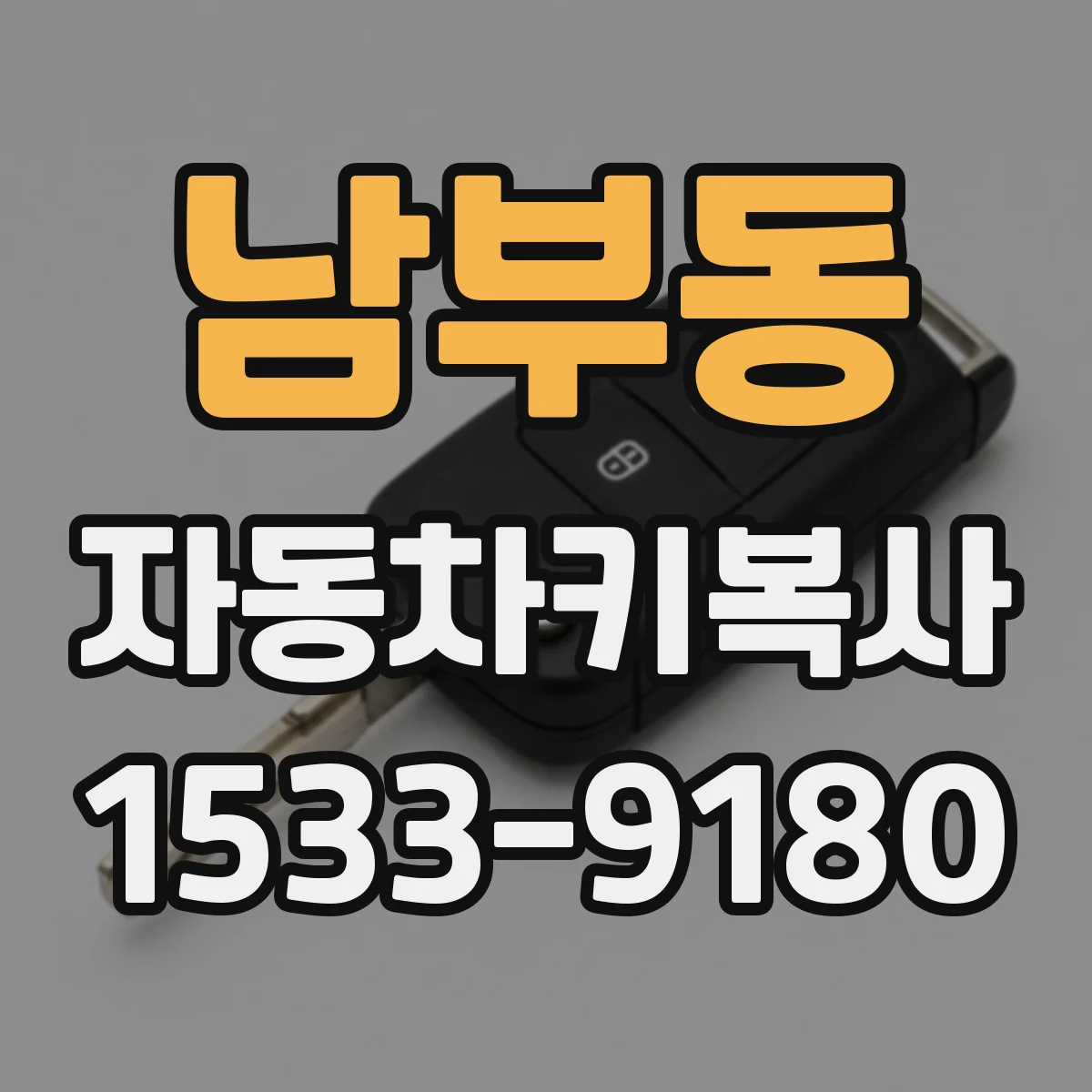 남부동 자동차키복사