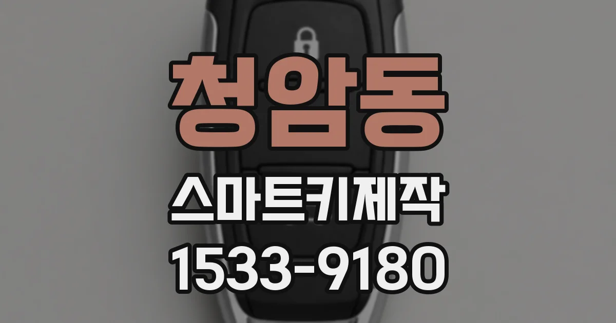 청암동 스마트키제작