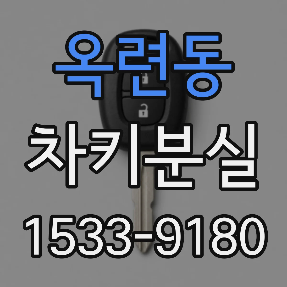 옥련동 차키분실