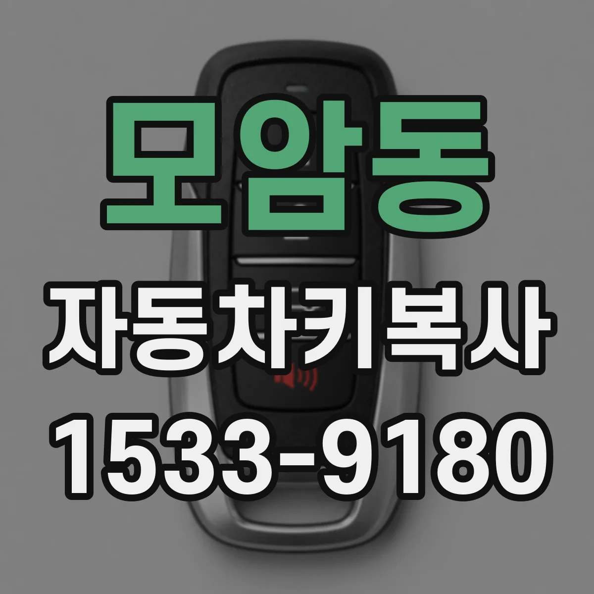 모암동 자동차키복사
