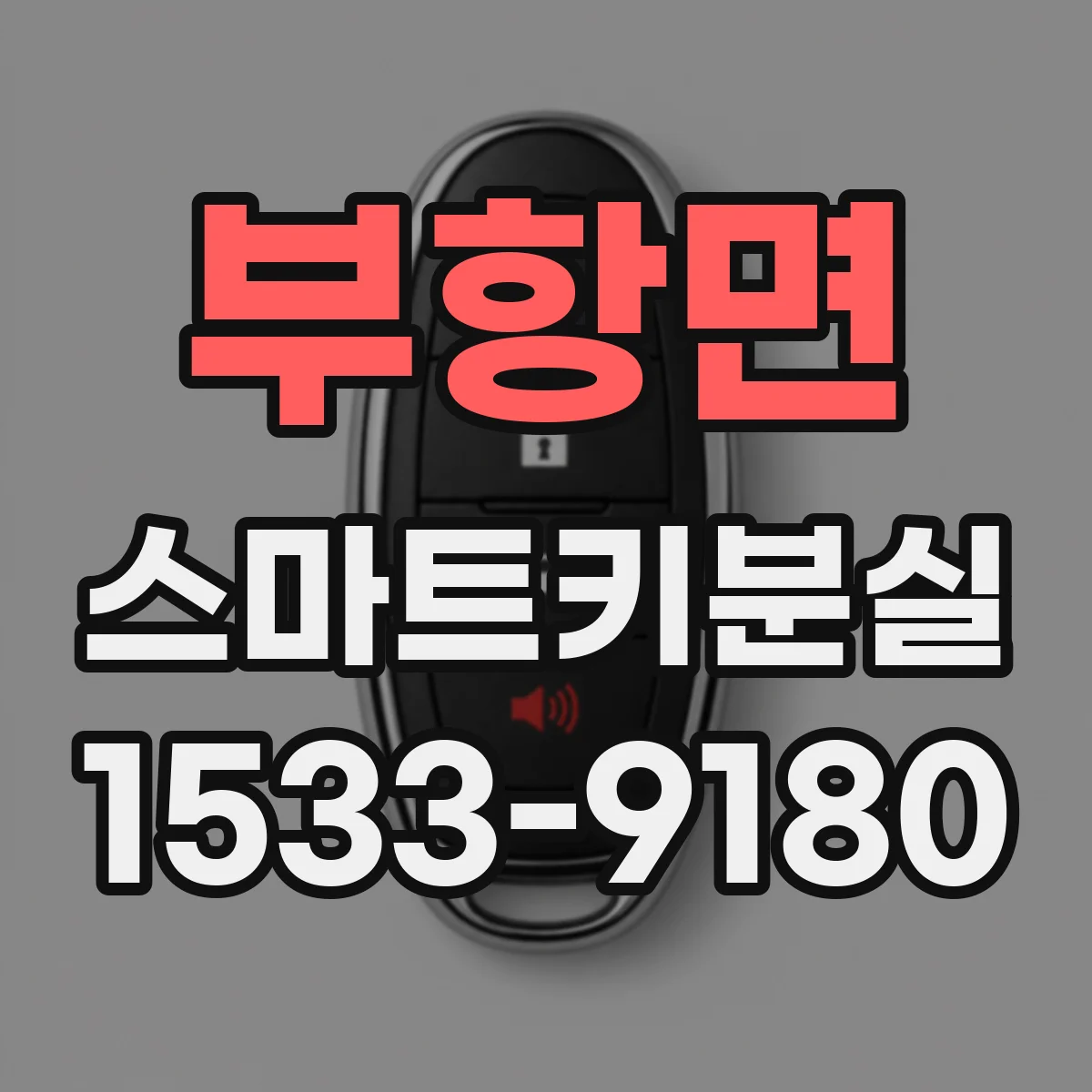 부항면 스마트키분실