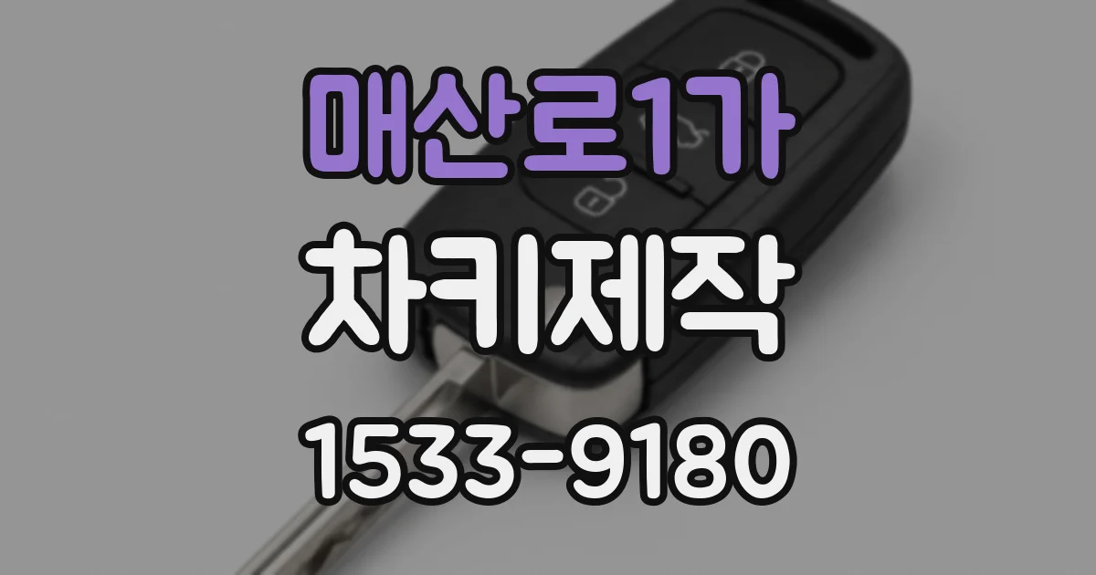 매산로1가 차키제작