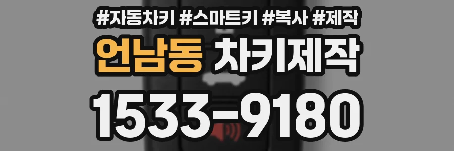 언남동 차키제작
