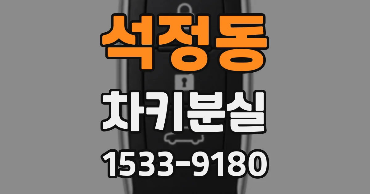 석정동 차키분실