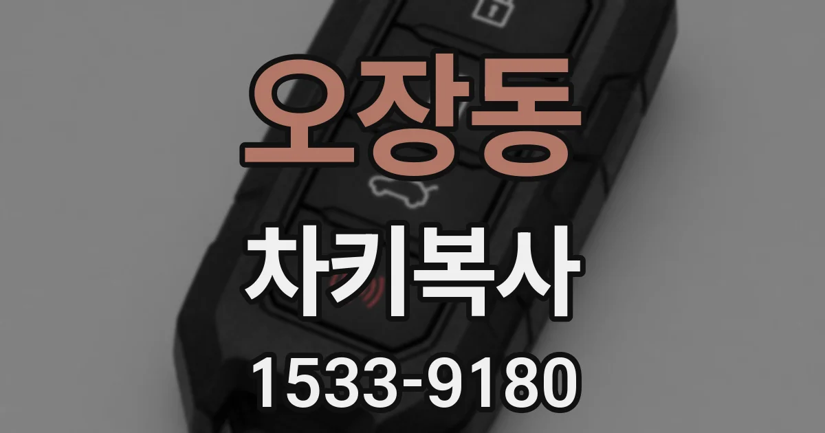 오장동 차키복사