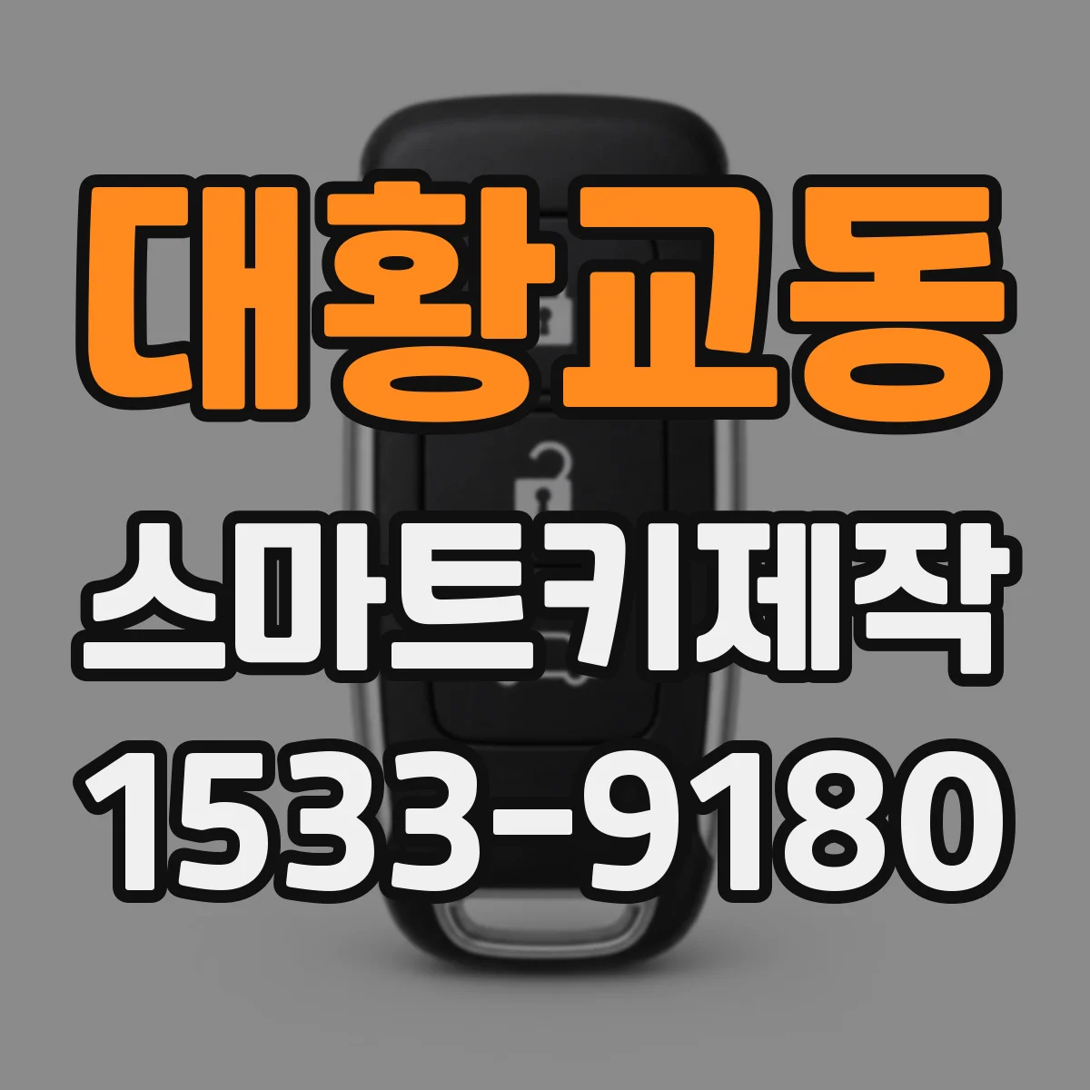 대황교동 스마트키제작