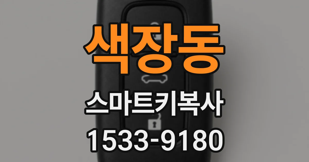 색장동 스마트키복사