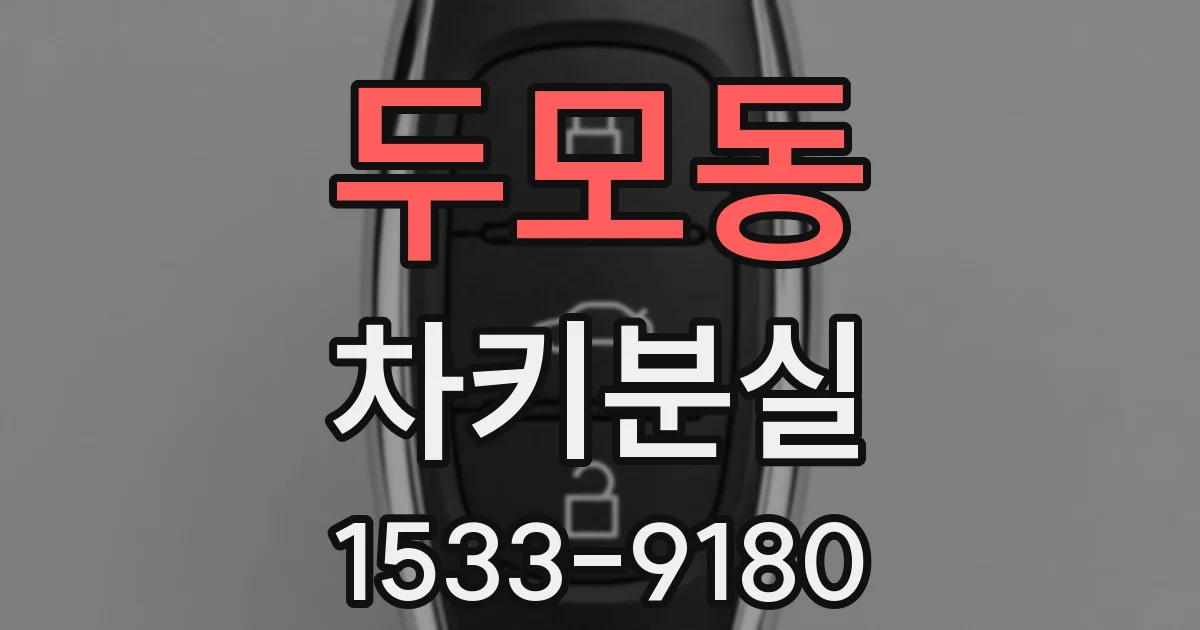 두모동 차키분실